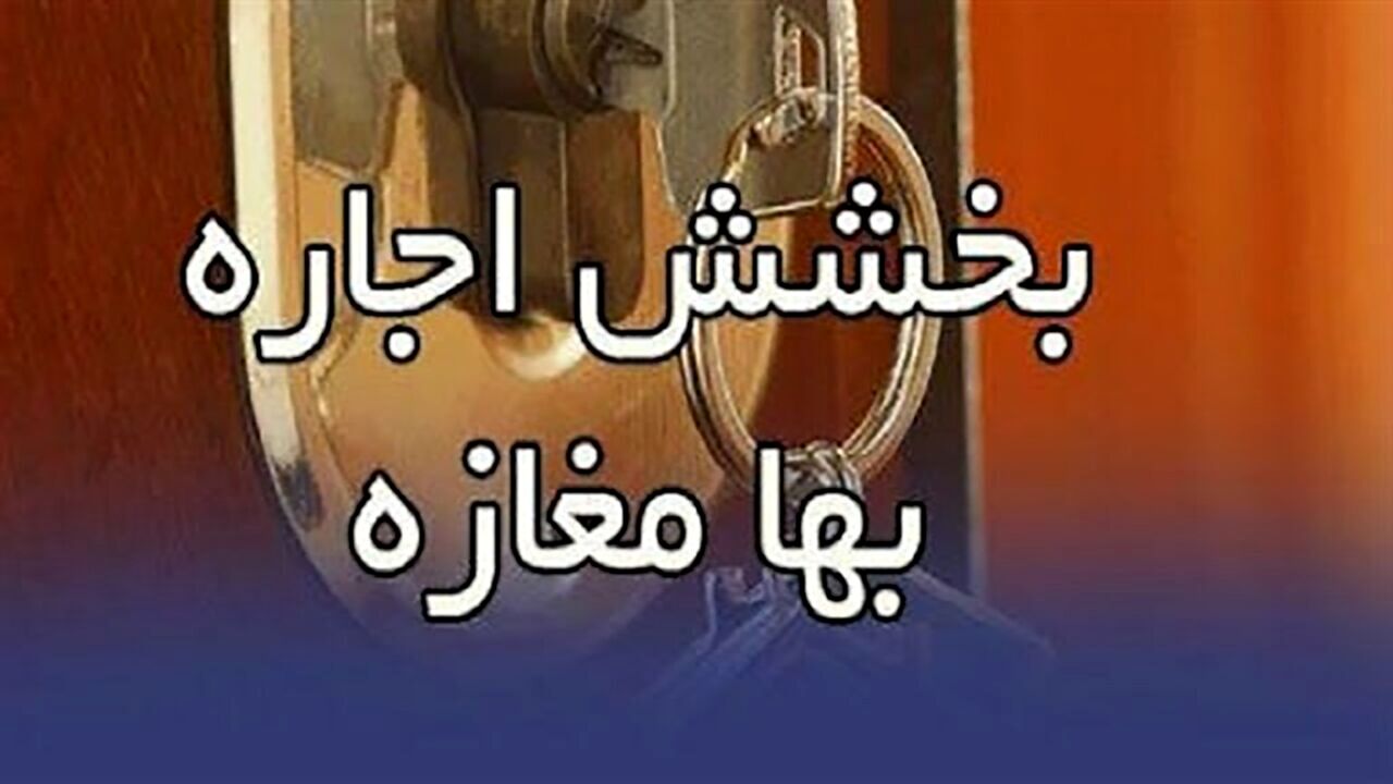 بخشش اجاره‌بهای ده‌ها واحد تجاری مشهد در قالب پویش مردمی