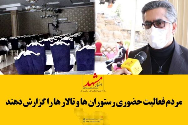 فیلم| مردم فعالیت حضوری رستوران‌ها و تالارها را گزارش دهند