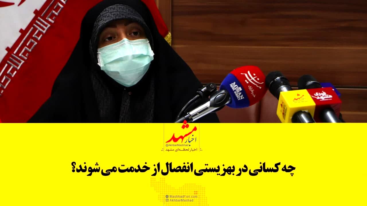 فیلم| چه کسانی در بهزیستی انفصال از خدمت می‌شوند؟
