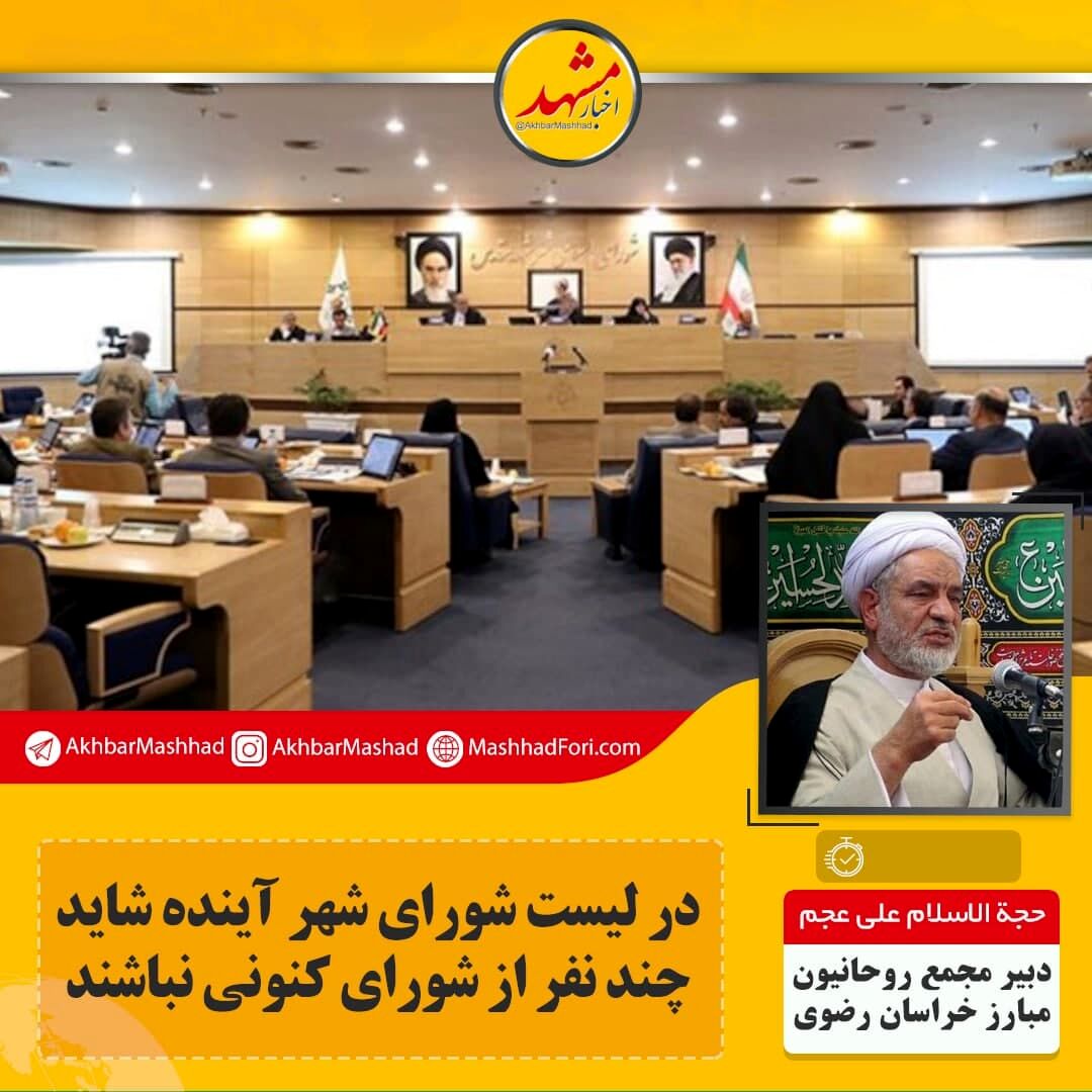 چند نفر از شورای کنونی در لیست شورای شهر آینده نیستند؟
