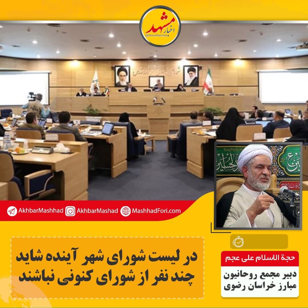 چند نفر از شورای کنونی در لیست شورای شهر آینده نیستند؟