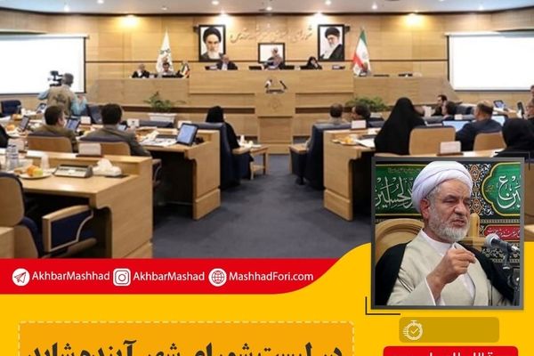 چند نفر از شورای کنونی در لیست شورای شهر آینده نیستند؟