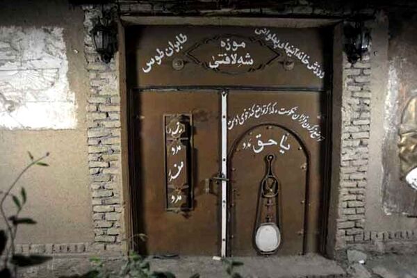 موزه شه لافتی مشهد، مأمن تاریخ پهلوانی ایران
