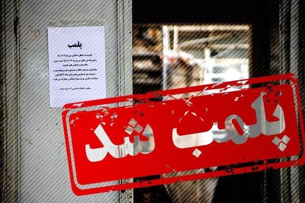 پلمب ۷۸۴ مرکز صنفی متخلف در مشهد