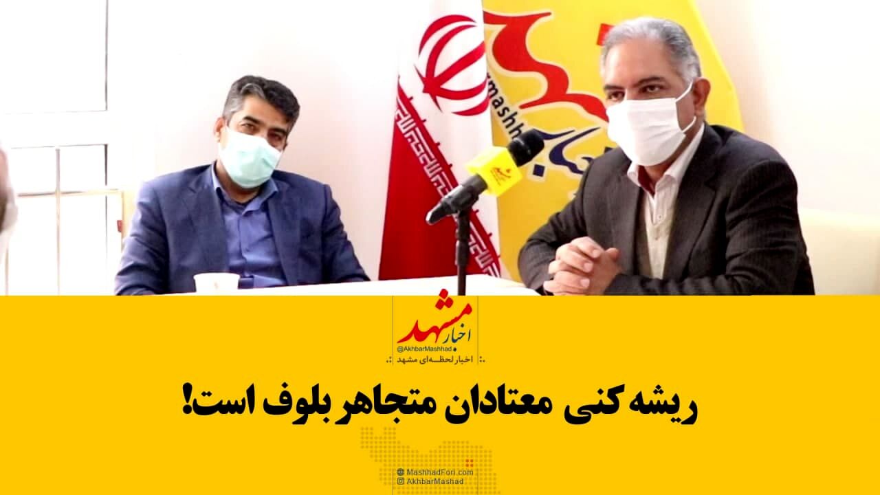 فیلم| ریشه‌کنی معتادان متجاهر بلوف است!