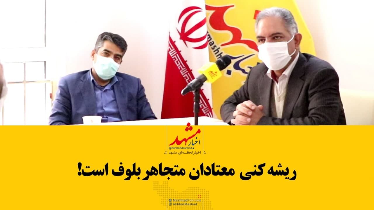 فیلم| ریشه‌کنی معتادان متجاهر بلوف است!