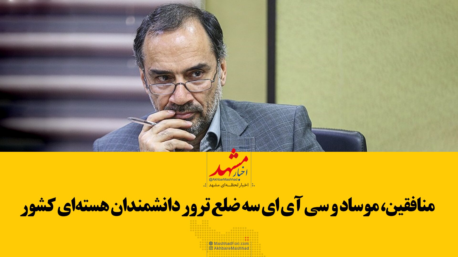 منافقین، موساد و "سی آی ای" ۳ ضلع ترور دانشمندان هسته‌ای کشور