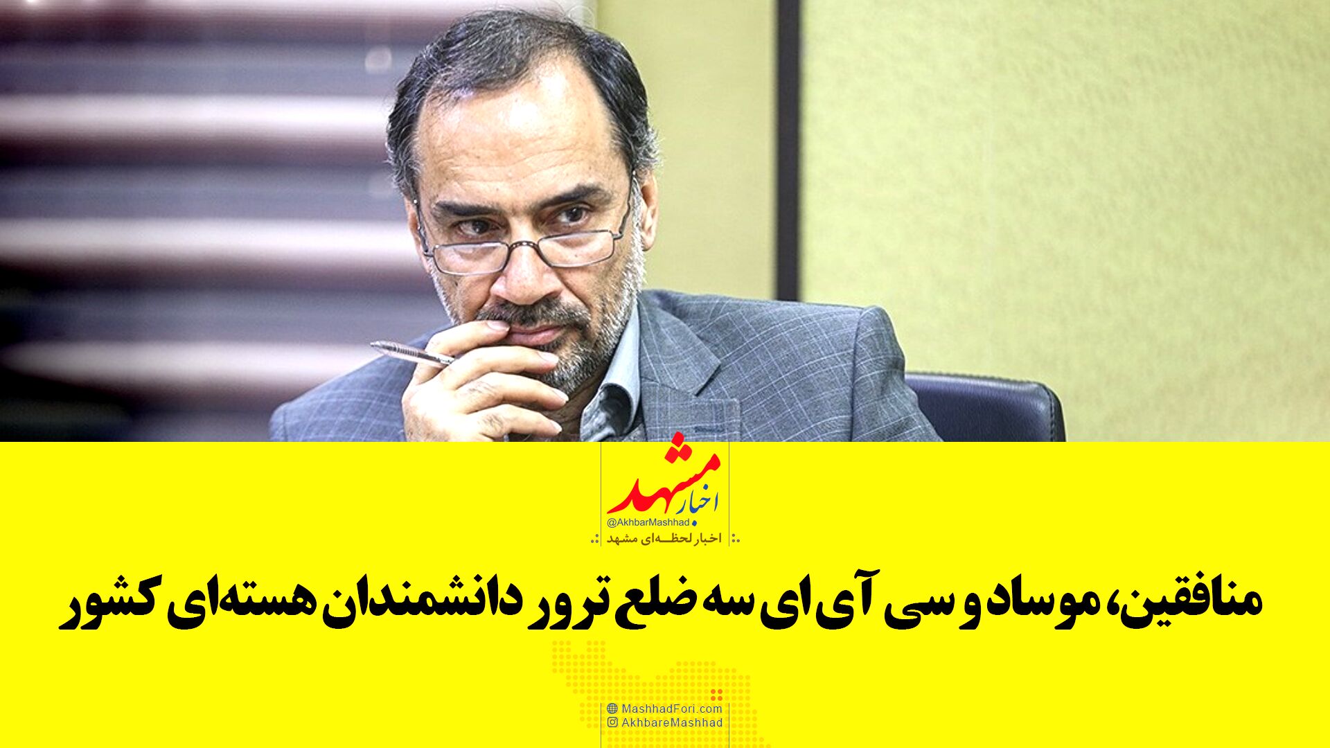 منافقین، موساد و "سی آی ای" ۳ ضلع ترور دانشمندان هسته‌ای کشور
