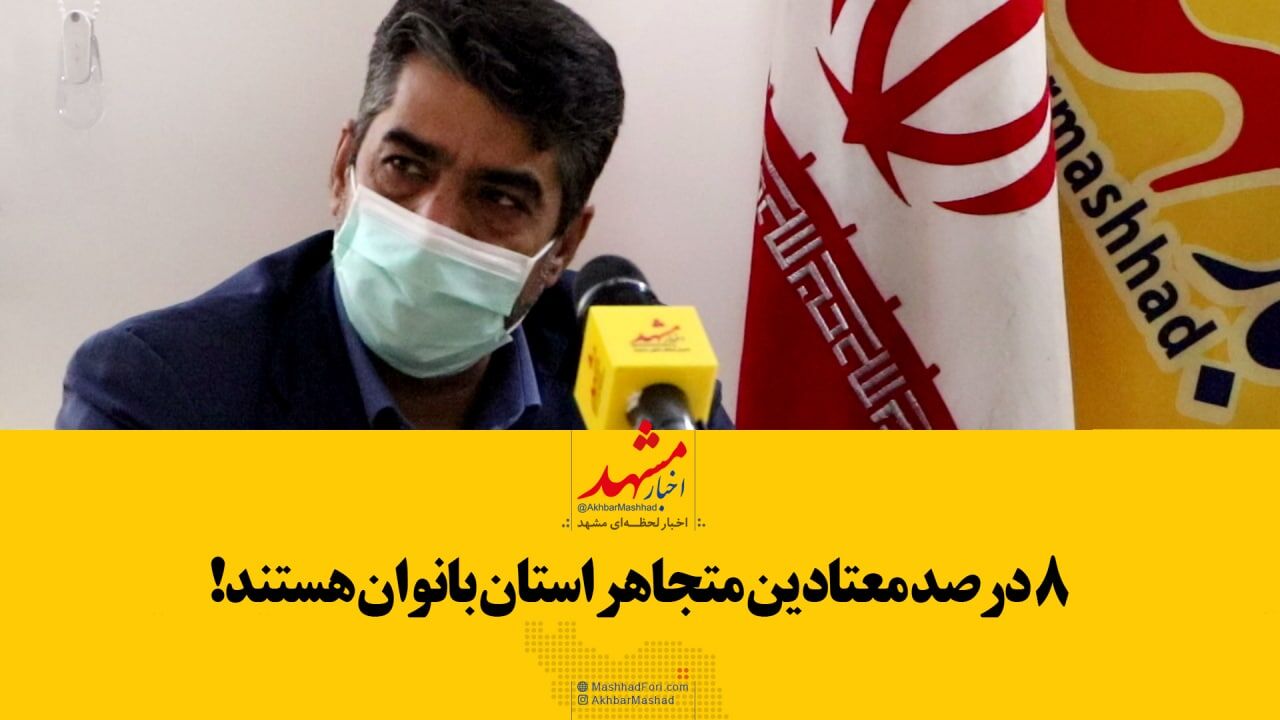 فیلم| ۸ درصد معتادین متجاهر استان بانوان هستند