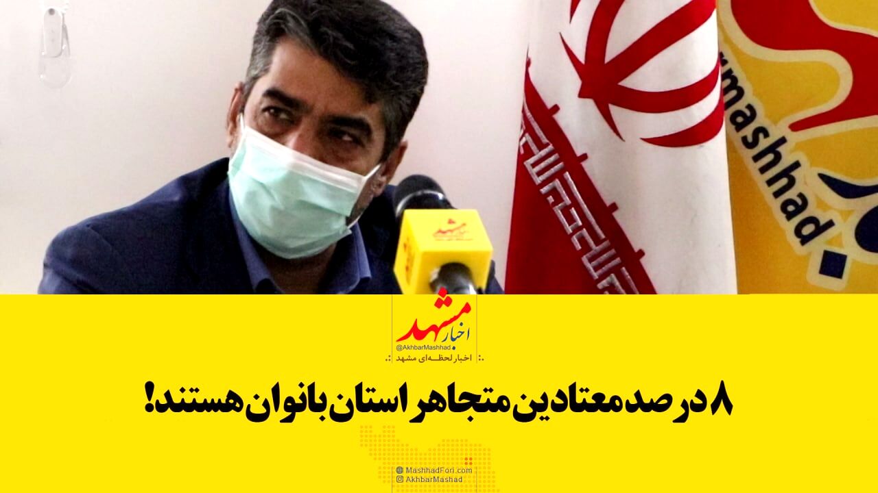 فیلم| ۸ درصد معتادین متجاهر استان بانوان هستند