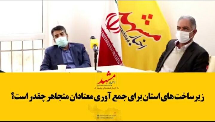 فیلم| زیرساخت‌های استان برای جمع‌آوری معتادان متجاهر چقدر است؟