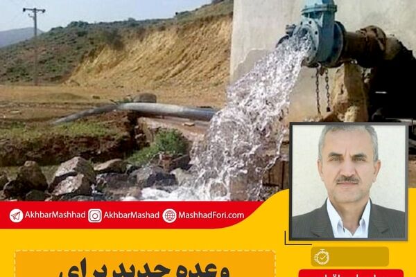 وعده جدید برای رفع مشکل آب خیرآباد/ تابستان ۱۴۰۰ خیرآباد مشکل آب نخواهد داشت