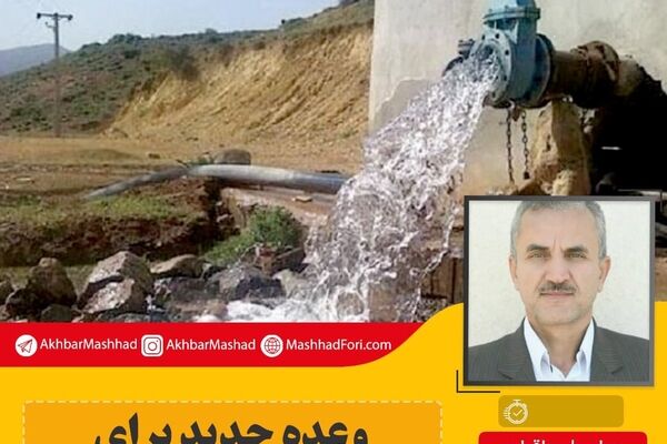 وعده جدید برای رفع مشکل آب خیرآباد/ تابستان ۱۴۰۰ خیرآباد مشکل آب نخواهد داشت