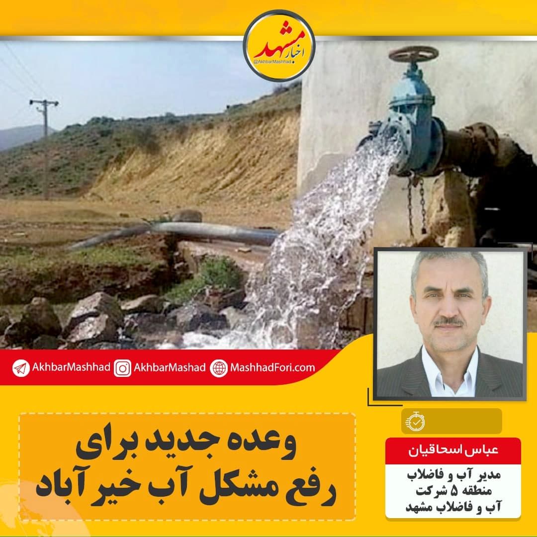 وعده جدید برای رفع مشکل آب خیرآباد/ تابستان ۱۴۰۰ خیرآباد مشکل آب نخواهد داشت