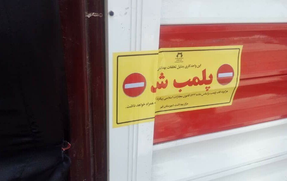 پلمب ۴۰۰ واحد صنفی متخلف مشهد از ابتدای آذر ماه
