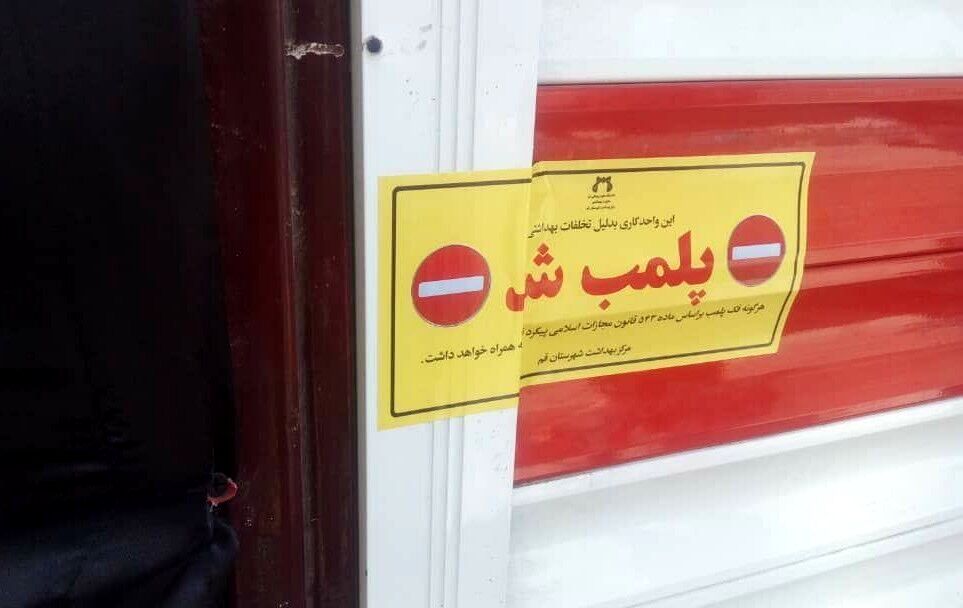 پلمب ۴۰۰ واحد صنفی متخلف مشهد از ابتدای آذر ماه
