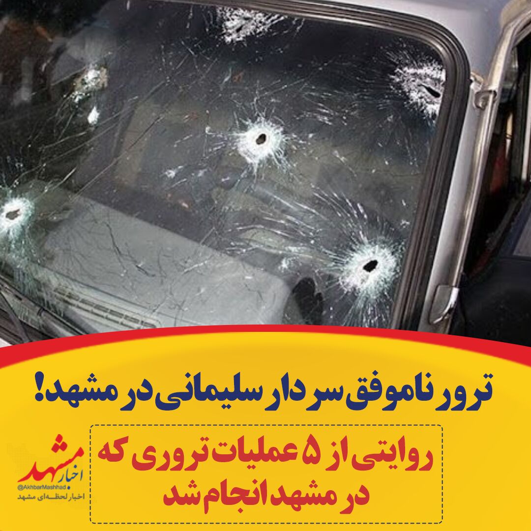 ترور ناموفق سردار سلیمانی در مشهد/ روایتی از ۵ عملیات تروری که در مشهد انجام شد
