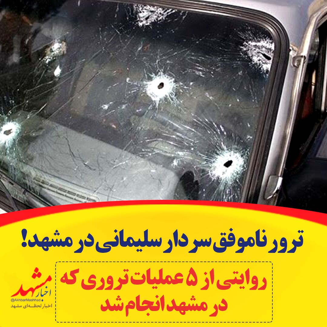 ترور ناموفق سردار سلیمانی در مشهد/ روایتی از ۵ عملیات تروری که در مشهد انجام شد