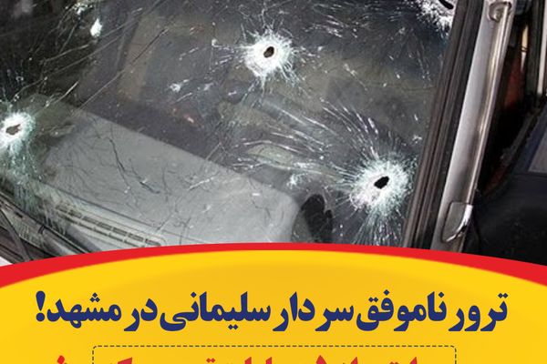 ترور ناموفق سردار سلیمانی در مشهد/ روایتی از ۵ عملیات تروری که در مشهد انجام شد