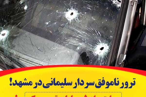 ترور ناموفق سردار سلیمانی در مشهد/ روایتی از ۵ عملیات تروری که در مشهد انجام شد