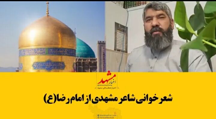 شعرخوانی شاعر مشهدی در وصف امام رضا(ع)