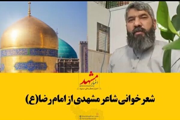 شعرخوانی شاعر مشهدی در وصف امام رضا(ع)