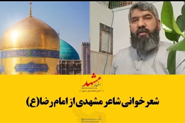 شعرخوانی شاعر مشهدی در وصف امام رضا(ع)