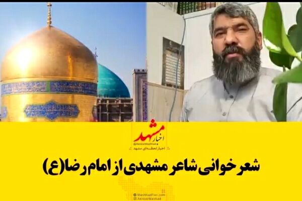 شعرخوانی شاعر مشهدی در وصف امام رضا(ع)