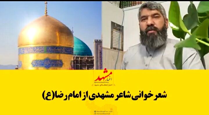 شعرخوانی شاعر مشهدی در وصف امام رضا(ع)