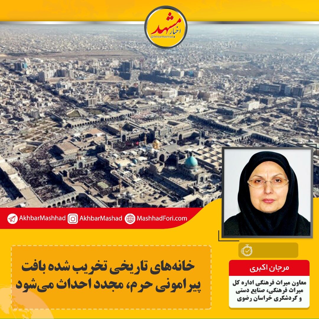 ۴ مورد از خانه‌‌های تاریخی بافت پیرامون حرم تخریب شده است
