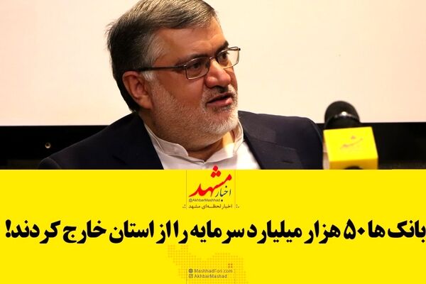 فیلم| هشدار استاندار خراسان رضوی به بانک‌های غیرشفاف
