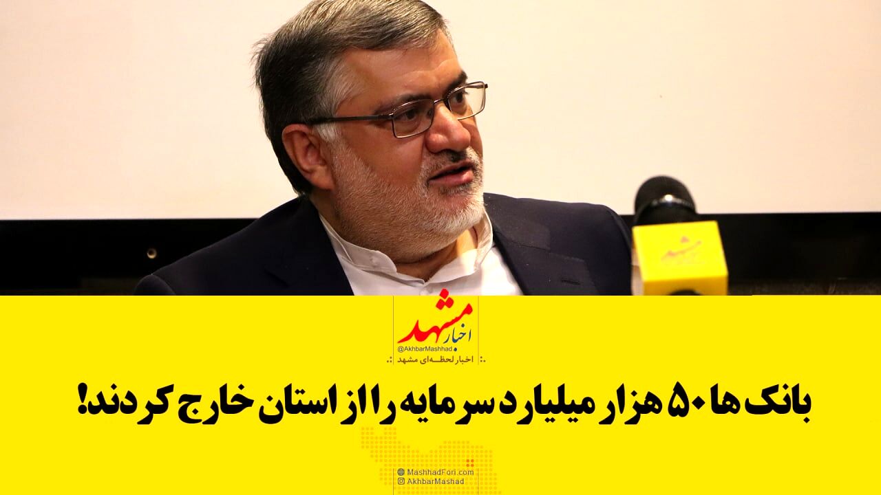 فیلم| هشدار استاندار خراسان رضوی به بانک‌های غیرشفاف