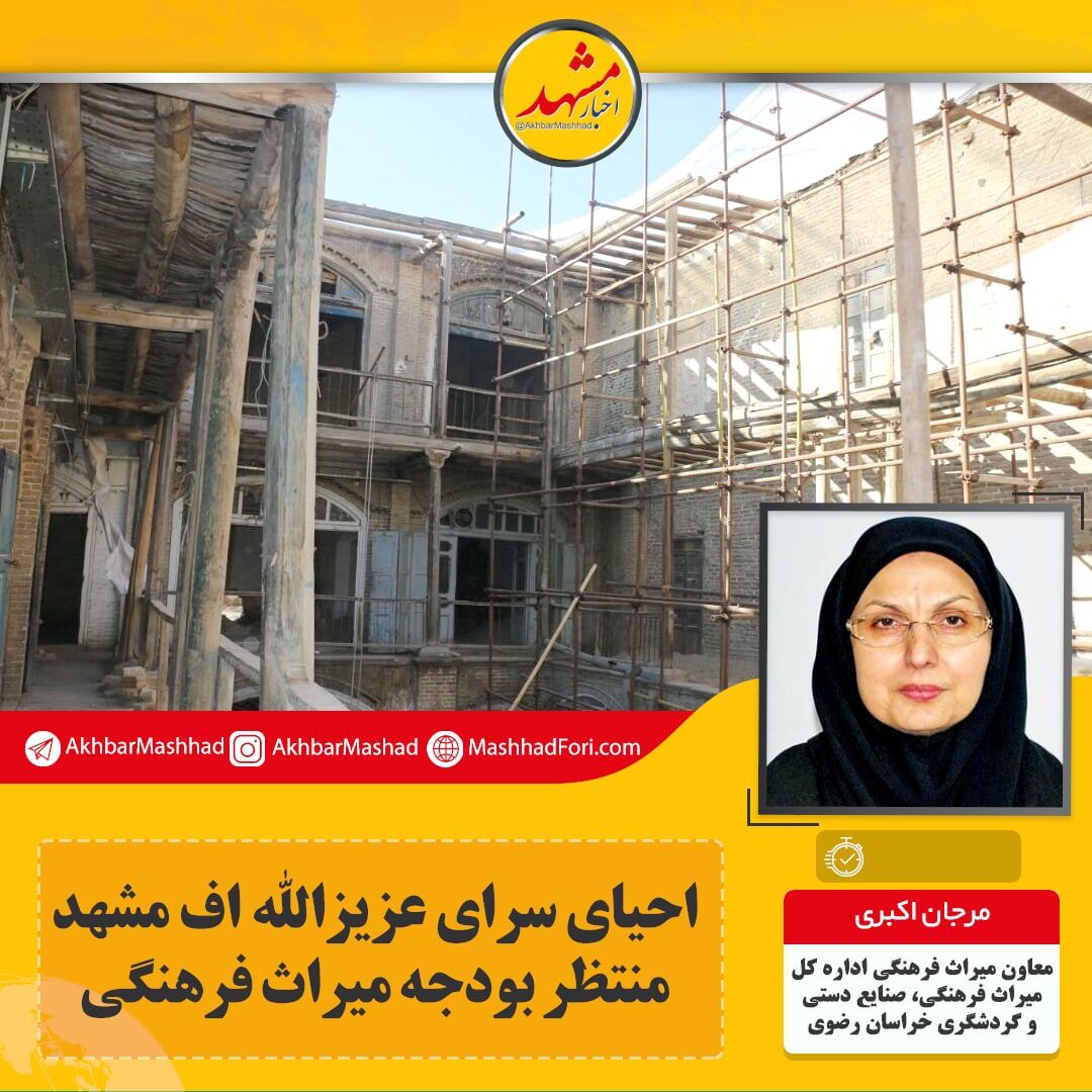 احیای سرای تاریخی عزیزالله اف منتظر بودجه میراث فرهنگی
