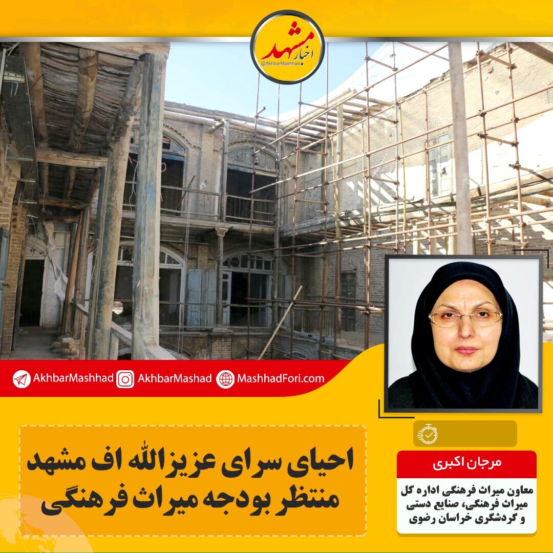 احیای سرای تاریخی عزیزالله اف منتظر بودجه میراث فرهنگی