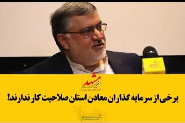 فیلم| برخی سرمایه‌گذاران معادن استان صلاحیت کار ندارند!