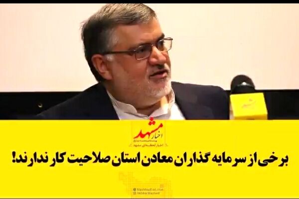 فیلم| برخی سرمایه‌گذاران معادن استان صلاحیت کار ندارند!