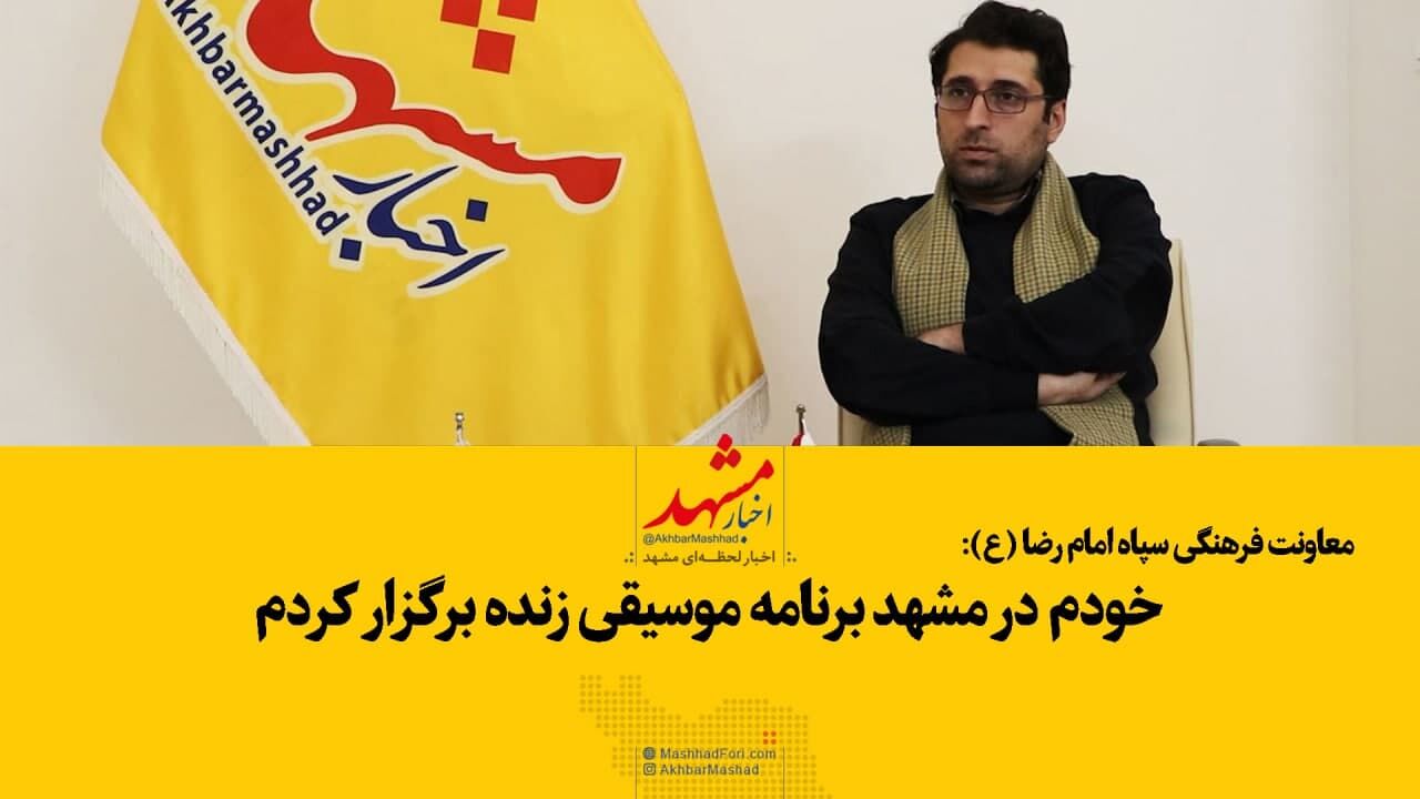 فیلم| برنامه زنده موسیقی در مشهد برگزار کردم