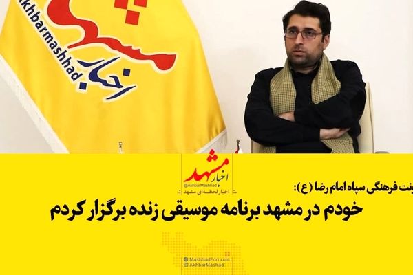 فیلم| برنامه زنده موسیقی در مشهد برگزار کردم