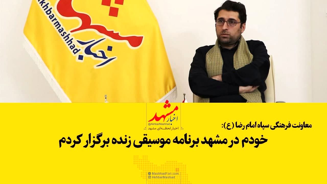 فیلم| برنامه زنده موسیقی در مشهد برگزار کردم