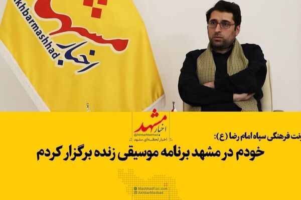 فیلم| برنامه زنده موسیقی در مشهد برگزار کردم