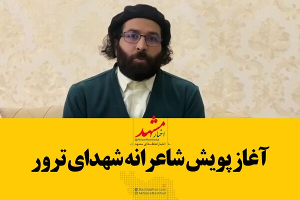 پویش شاعرانه مشهدی‌ها برای حاج‌قاسم