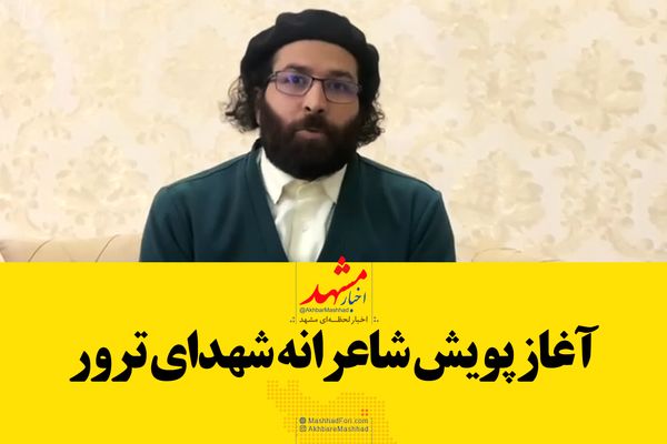 پویش شاعرانه مشهدی‌ها برای حاج‌قاسم