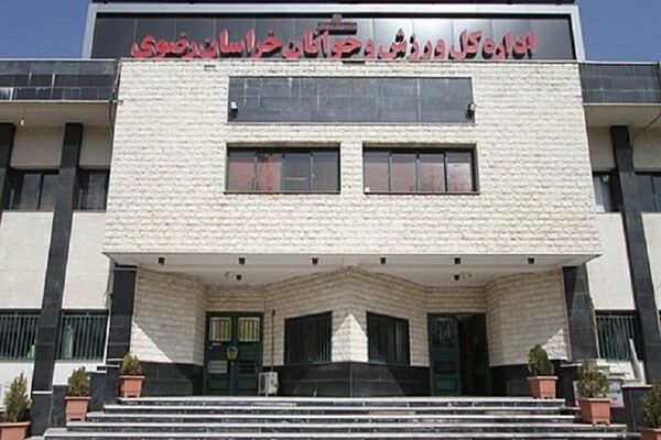 اداره ورزش و جوانان خراسان رضوی رتبه نخست پژوهشی کشور را کسب کرد