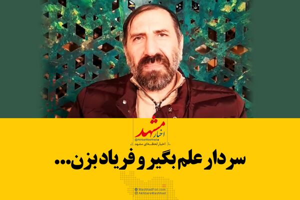 فیلم| شعرخوانی در وصف سردار دلها/ سردار علم بگیر و فریاد بزن...