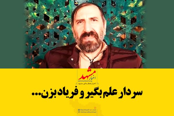 فیلم| شعرخوانی در وصف سردار دلها/ سردار علم بگیر و فریاد بزن...