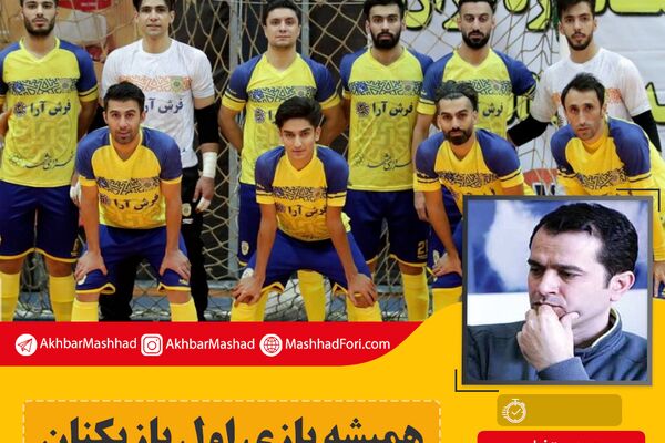 همیشه بازی اول استرس بالایی دارد