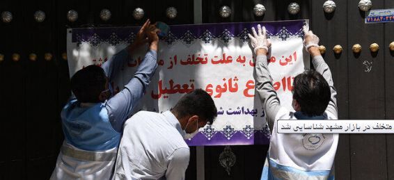 شناسایی ۵۹۸ واحد متخلف در بازار مشهد