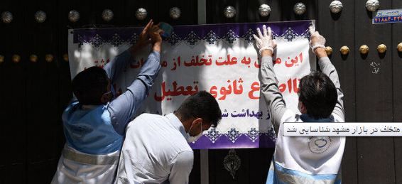 شناسایی ۵۹۸ واحد متخلف در بازار مشهد