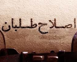 احزاب اصلاح طلب برای انتخابات شورای شهر اجماع می‌کنند