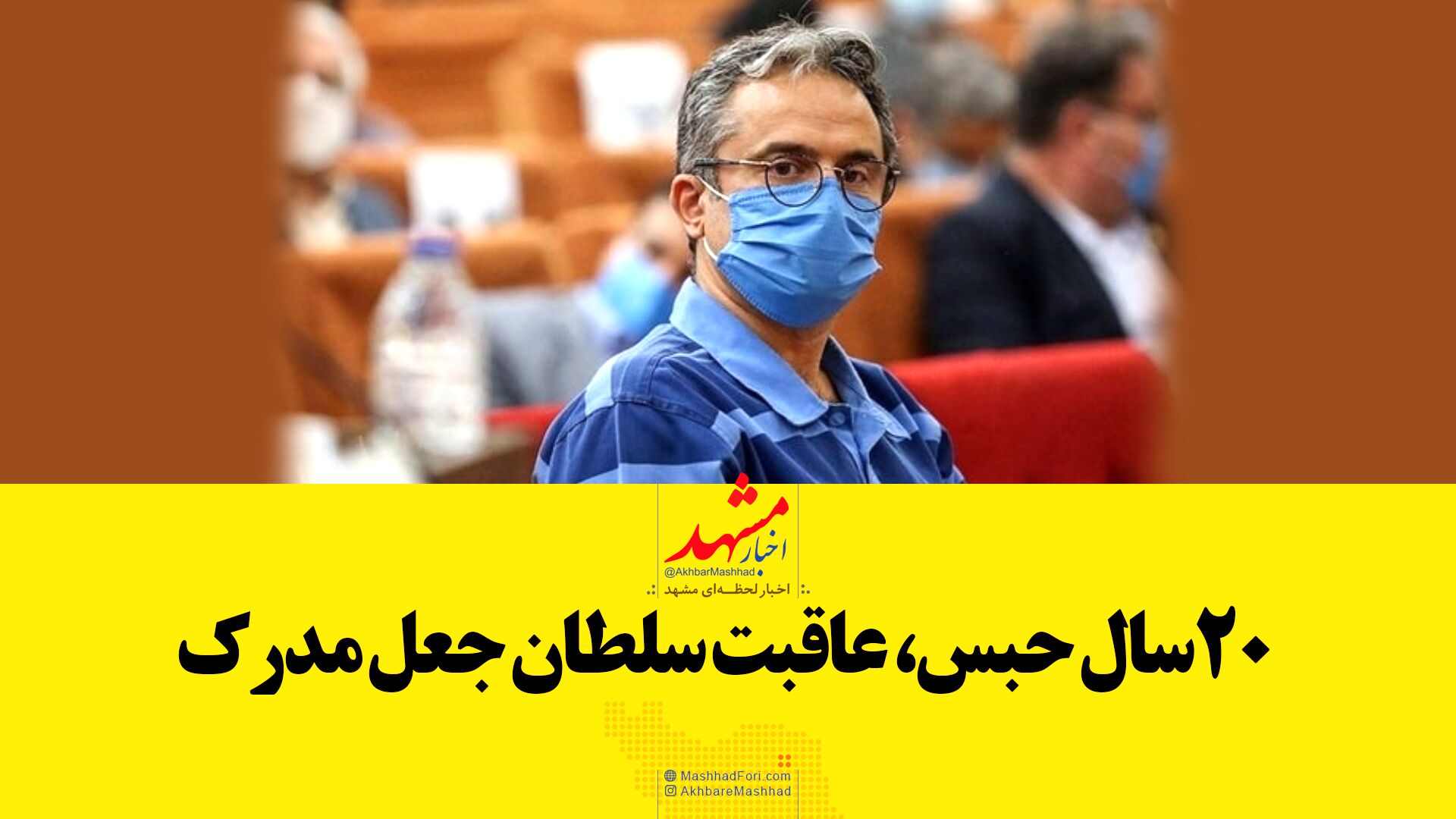 سرنوشت سلطان جعل مدرک چه شد؟
